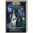 russische bücher: Лебедева Ж. - Сиреневый черный. Гнев единорога