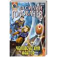 russische bücher: Василий Головачёв - Человеческий фактор