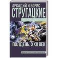russische bücher: Стругацкий А.Н., Стругацкий Б.Н. - Полдень, XXII век