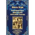russische bücher: Верн Ж. - Необыкновенные приключения экспедиции Барсака