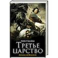 russische bücher: Гудкайнд Т. - Третье царство