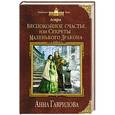 russische bücher: Анна Гаврилова - Астра. Беспокойное счастье, или Секреты маленького дракона