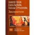 russische bücher: Пехов Алексей Юрьевич - Заклинатели. Ловушка для духа