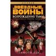 russische bücher: Зан Т. - Трилогия о Трауне. Книга 2. Возрождение тьмы. Звёздные Войны