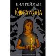 russische bücher: Гейман Нил - Коралина