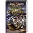 russische bücher: Павел Мешков - Черный корректор
