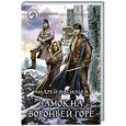 russische bücher: Васильев Андрей - Замок на Вороньей горе