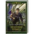 russische bücher: Демченко Антон Витальевич - Небесный бродяга