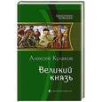 russische bücher: Кулаков Алексей Иванович - Великий князь