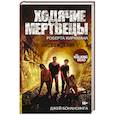 russische bücher: Киркман Роберт, Бонансинга Джей - Ходячие мертвецы. Нисхождение