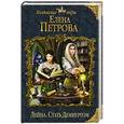 russische bücher: Елена Петрова - Лейна. Стать Демиургом