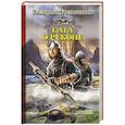 russische bücher: Большаков В.П. - Сага о реконе