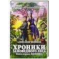 russische bücher: Александр Беликов - Хроники Заповедного леса. Книга первая. Василиса