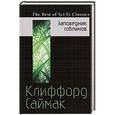 russische bücher: Клиффорд Саймак - Заповедник гоблинов