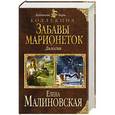 russische bücher: Елена Малиновская - Забавы марионеток