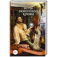 russische bücher: Пожидаева А. - Игры порочной крови