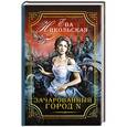 russische bücher: Никольская Е.Г. - Зачарованный город N