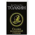 russische bücher: Толкин Д.Р.Р. - Сказки Волшебной страны