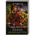 russische bücher: Максютов Тимур Ясавеевич - Князь из десантуры