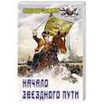 russische bücher: Санфиров А.Ю. - Начало звездного пути