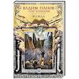 russische bücher: Вадим Панов, Олег Бондарев - Жажда