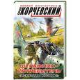 russische bücher: Юрий Корчевский - Штрафник-истребитель. «Искупить кровью!»