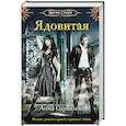 russische bücher: Анна Одувалова - Ядовитая