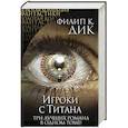 russische bücher: Филип К. Дик - Игроки с Титана