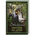 russische bücher: Демченко Антон Витальевич - Охотник на духов