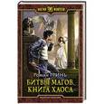 russische bücher: Гринь Р.А. - Битвы магов. Книга Хаоса