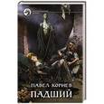russische bücher: Корнев П.Н. - Падший