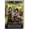 russische bücher: Милена Завойчинская - Высшая Школа Библиотекарей. Книгоходцы и тайна механического бога