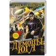 russische bücher: Артем Каменистый - Демоны Юга