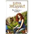 russische bücher: Елена Звездная - Все ведьмы - рыжие