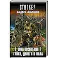 russische bücher: Альтанов А. - Зона Посещения. Гайки, деньги и пила
