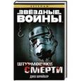 russische bücher: Шрайбер Д. - Звездные войны. Штурмовики смерти