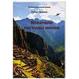 russische bücher: Шамов Р. - Искатели легенды инков
