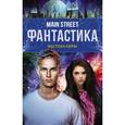 russische bücher: Хейг Мэтт, Росси Вероника, Бракен А. - Main Street. Фантастика.  (комплект из 3 книг)