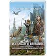 russische bücher: Юрий Иванович - Раб из нашего времени. Книга двенадцатая. Затерянный город, или Каждому свое