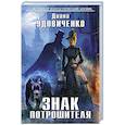 russische bücher: Диана Удовиченко - Знак Потрошителя