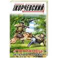 russische bücher: Юрий Корчевский - «Погранец». Зеленые фуражки
