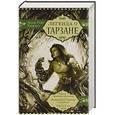 russische bücher: Берроуз Э.Р. - Легенда о Тарзане