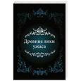 russische bücher:  - Древние лики ужаса. Сборник