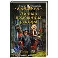 russische bücher: Одувалова Анна Сергеевна - Личная помощница ректора