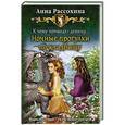russische bücher: Рассохина Анна - К чему приводят девицу... Ночные прогулки по кладбищу