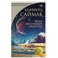 russische bücher: Клиффорд Саймак - Живи высочайшей милостью