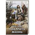 russische bücher: Лернер Марик - Подарить жизнь