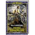 russische bücher: Алексеева Яна Олеговна - Оковы равновесия
