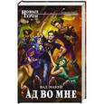 russische bücher: Вад Макей - Ад во мне