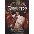 russische bücher: Посняков А.А. - Гладиатор